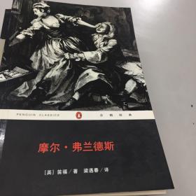 【正版现货，一版一印】摩尔·弗兰德斯（全译本）：企鹅经典 《鲁滨逊漂流记》作者笛福又一经典力作，梁遇春翻译