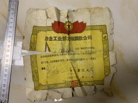 冶金工业部龙烟钢铁公司 奖状 返乡参加农业生产  1962年