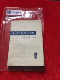 血吸虫病防治手册