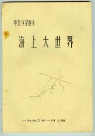 16开打印油印本电影文学剧本《海上大世界》