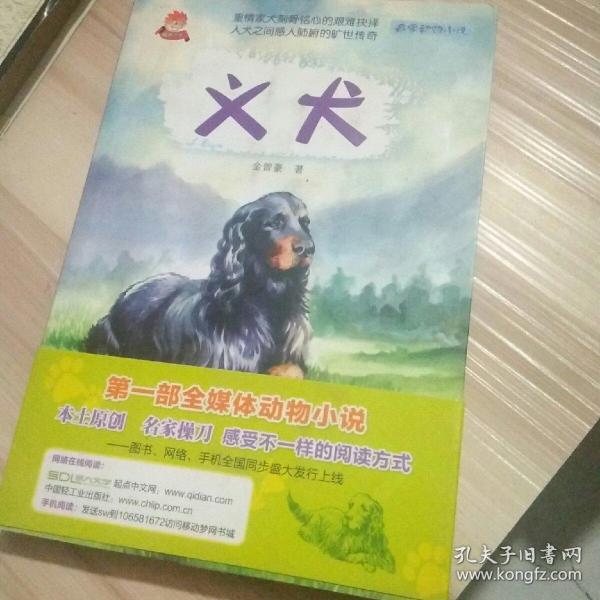 义犬－名家动物小说