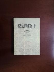 《常见急腹症诊治手册》（全一册）， 人民卫生出版社1979年平装32开、一版一印、馆藏书籍、全新未阅！包顺丰！