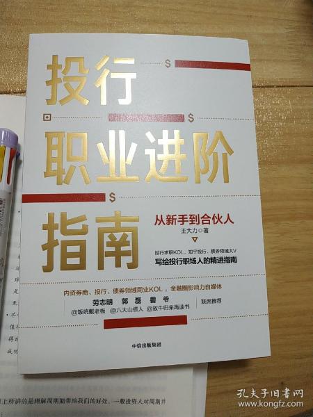 投行职业进阶指南从新手到合伙人写给投行职场人的精进指南大力著