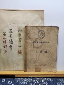 古希腊 苏联大百科全书选译 57年印本 品纸如图 书票一枚 便宜6元
