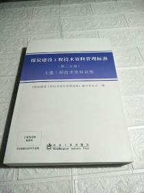 煤炭建设工程技术资料管理标准. 第2分册, 土建工程技术资料表格（无验证码，介意勿拍）