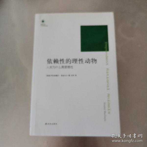 依赖性的理性动物：人类为什么需要德性