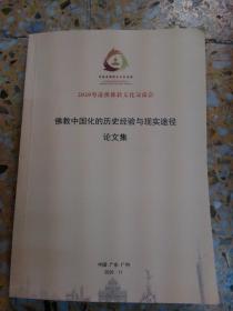 佛教中国化的历史经验与现实途径论文集