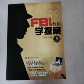 FBI教你学探案