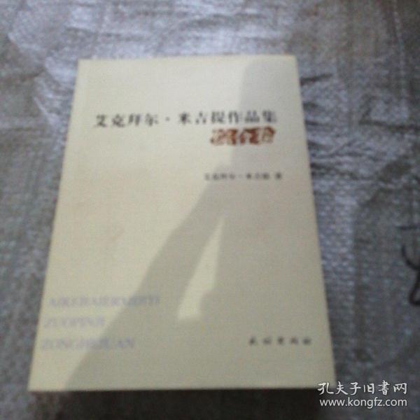 艾克拜尔·米吉提作品集.综合卷