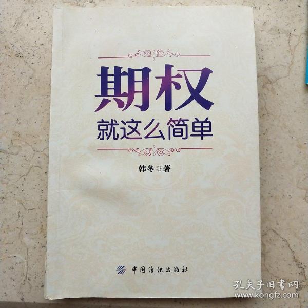 期权：就这么简单：开启中国金融市场三维时代的钥匙！最实用的期权交易工具书！