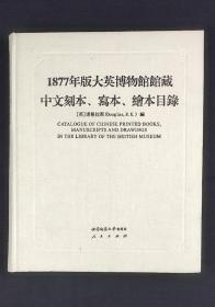 1877年版大英博物馆馆藏中文刻本、写本、绘本目录.