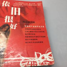 【正版现货，一版一印】依旧很好（中国现代女性作家文库）周洁茹作品 有人说周洁茹的小说是成人的小说，这里有令人颤栗的激情，还有激情的废墟上的坚忍，镇定，就像爆发后的火山