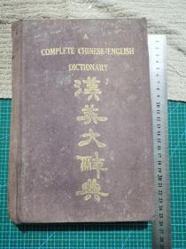 汉英大辞典1923年
