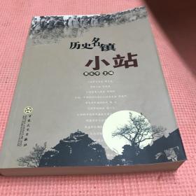 历史名镇小站