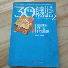 30年后，你拿什么养活自己2