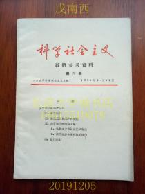 【nbzl】科学社会主义教研参考资料，第九期（第9期）关于波兰的部分资料，山东大学科学社会主义系，1981（1984？）年，油印本