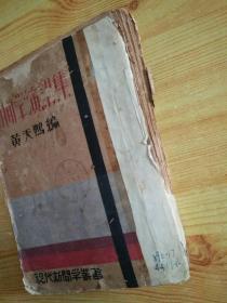 《新闻学演讲集》黄天鹏著   民国原版