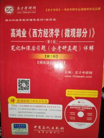 高鸿业《西方经济学（微观部分）》（第5版）笔记和课后习题（含考研真题）详解