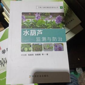 外来入侵生物防控系列丛书：水葫芦监测与防治