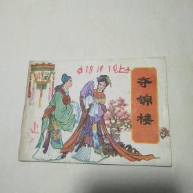 老版连环画 《夺锦楼》岭南美术出版社1981年一版一印