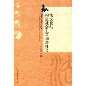 法文化与构建社会主义和谐社会 没有笔记