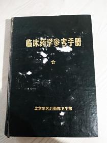 《临床药学参考手册》北京军区后勤部卫生部编1980年  内容详见拍图目录