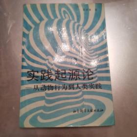 实践起源论:从动物行为到人类实践