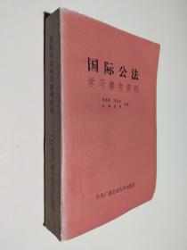 国际公法学习参考资料