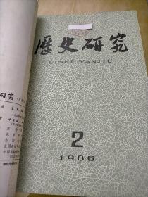 历史研究1986年第1.2期合订本