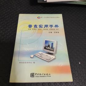 普查实用手册