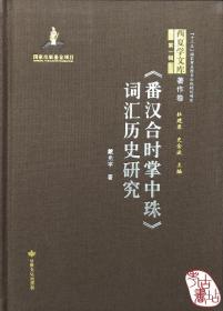 番汉合时掌中珠词汇历史研究(精)/西夏学文库