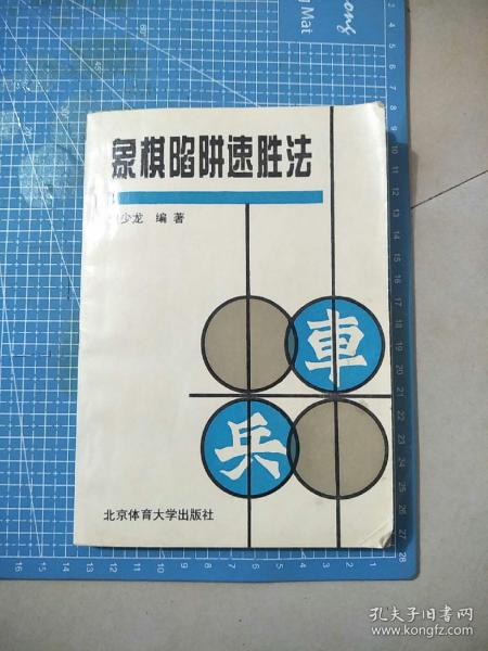 象棋陷阱速胜法：故布疑阵出奇制胜