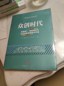 众创时代：互联网+、物联网时代企业创新完整解决方案