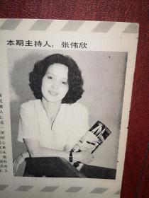 电影明星美女插页（单张），张伟欣《送你一朵白玉兰》附照片，