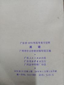 广东省1979年高考复习资料：政治、英语