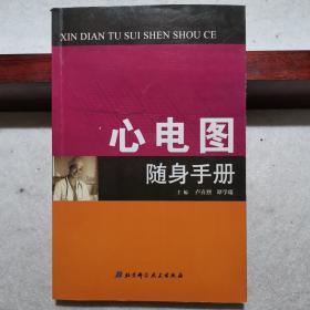 心电图随身手册（详细介绍了心电图各波，段异常的心电图报告及常见疾病心电图特征，心率失常心电诊断和起搏器心电图分析，内容新颖，实用性和操作性强。2008年一版一印，相关专业人士必备）