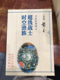 黄易作品集：超级战士时空浪族