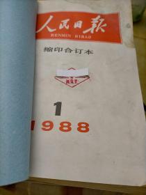 人民日报1988年第1期