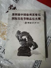灵璧石----第四届中国宿州灵璧石国际文化节精品石大观