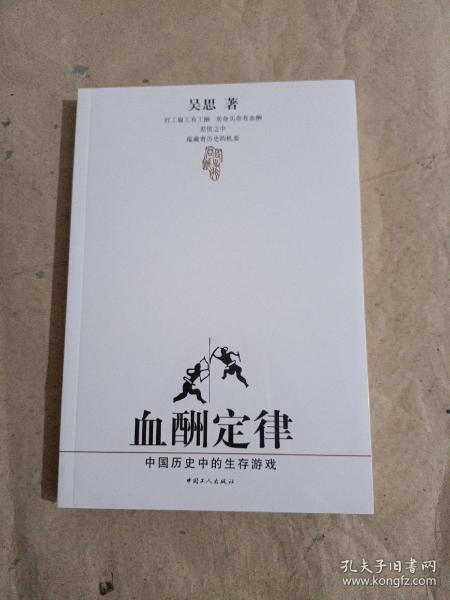 血酬定律：中国历史中的生存游戏