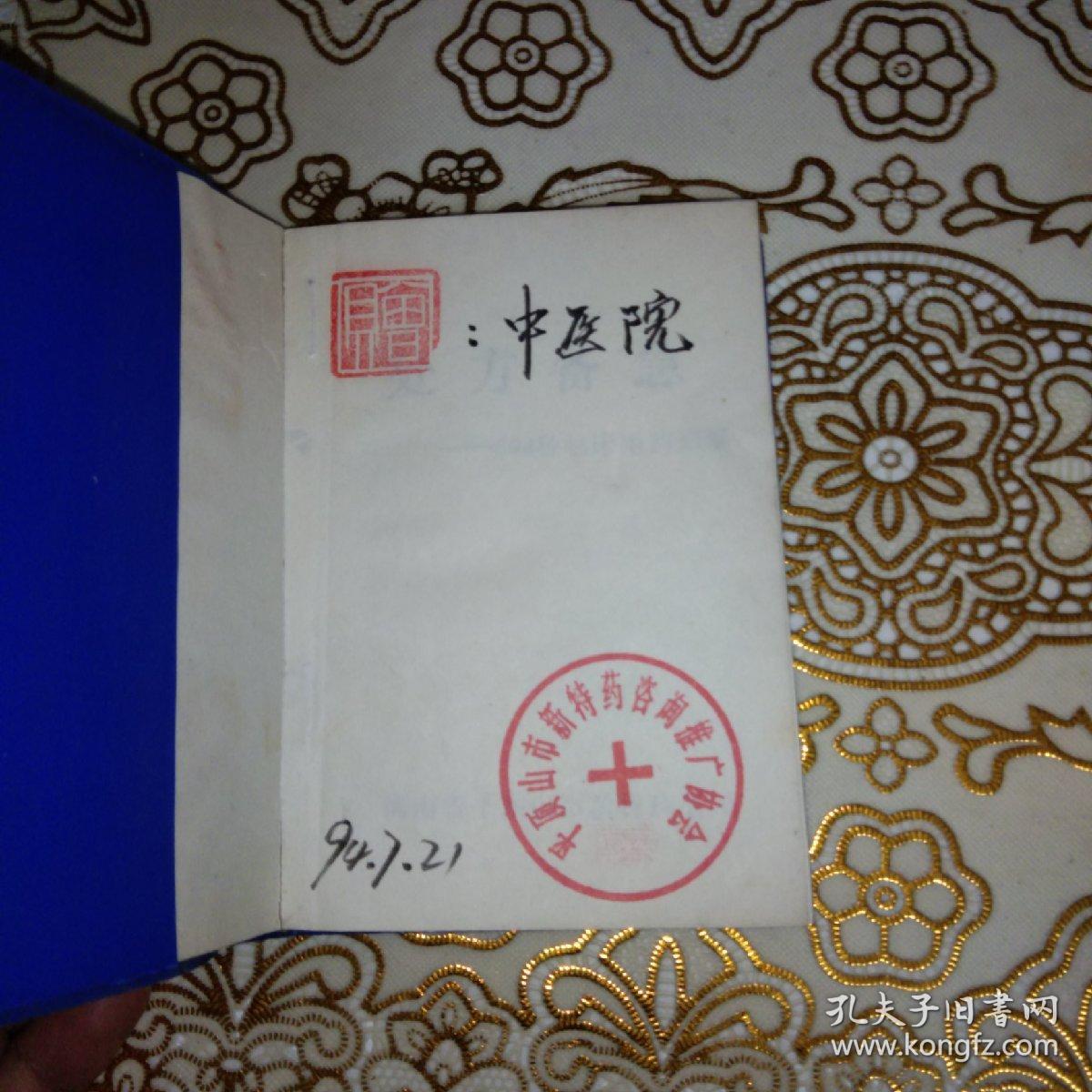 处方备急694种临床用药简编