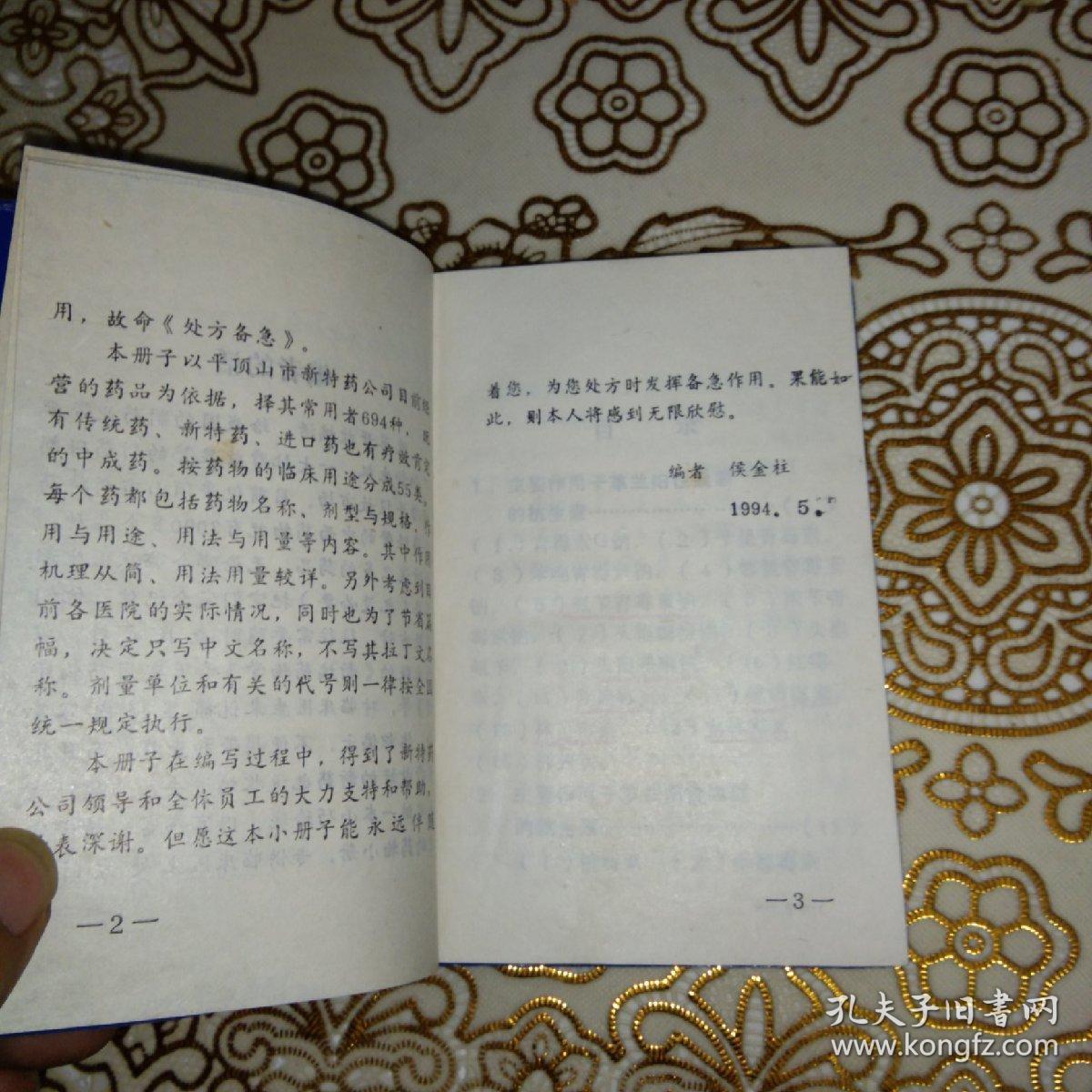 处方备急694种临床用药简编