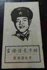 雷锋语录字帖（欧体简化字）1965年