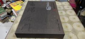 王道国书法作品集 【精装8开.有函套 】