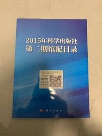 2015年科学出版社第二期馆配目录