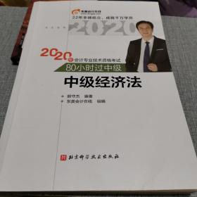 中级经济法/2020年会计专业技术资格考试80小时过中级