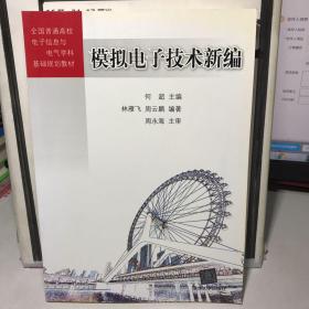 模拟电子技术新编/全国普通高校电子信息与电气学科基础规划教材