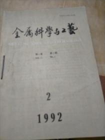 金属科学与工艺1992年第2.3.4期合订本