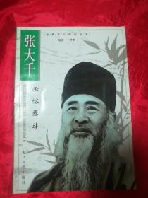 画坛泰斗——张大千