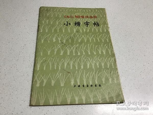 小楷字帖《龙江颂》唱词选段